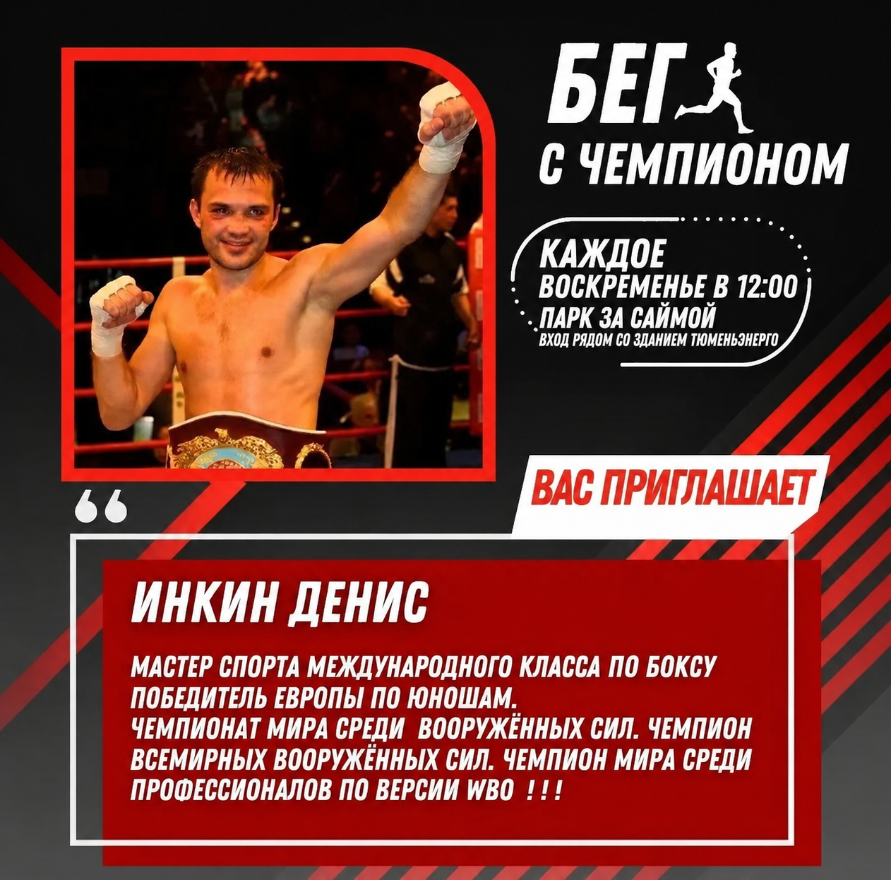 Участники проекта Бег с Чемпионом
